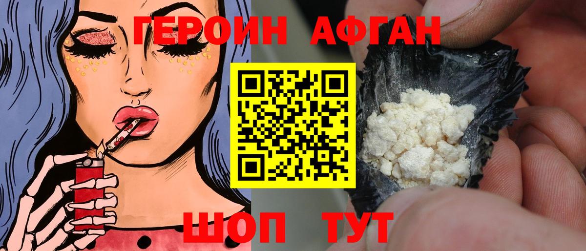Героин Афган Петровск